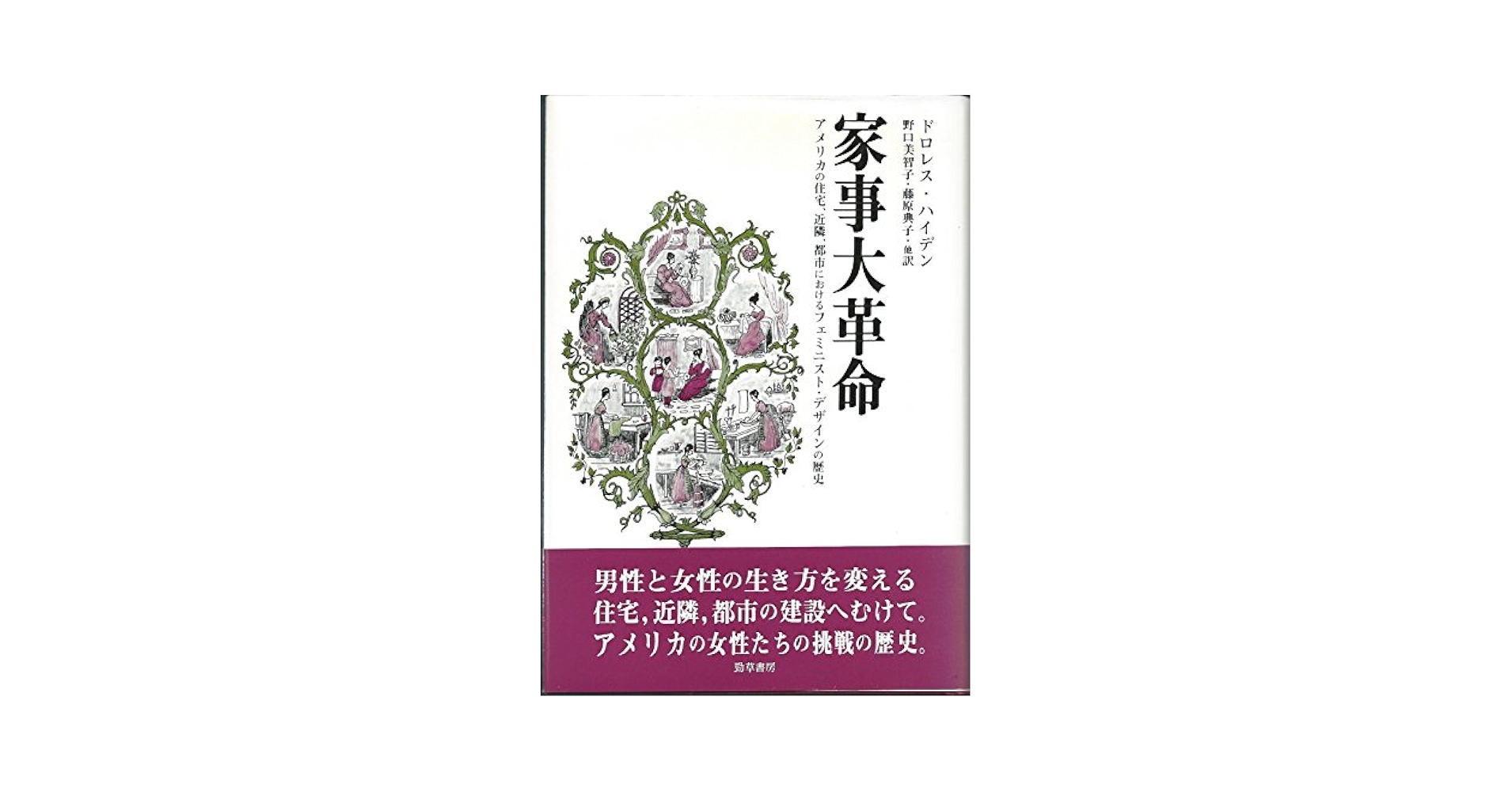 【中古】 家事大革命 アメリカの住宅、近隣、都市におけるフェミニスト・デ/勁草書房/ドリス・ハイデン 家事大革命: アメリカの住宅、近隣、都市におけるフェミニスト